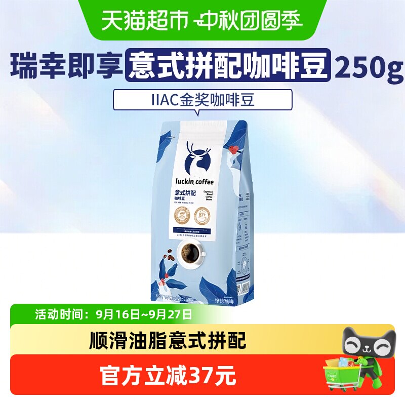 瑞幸咖啡意式拼配锁鲜香浓咖啡豆