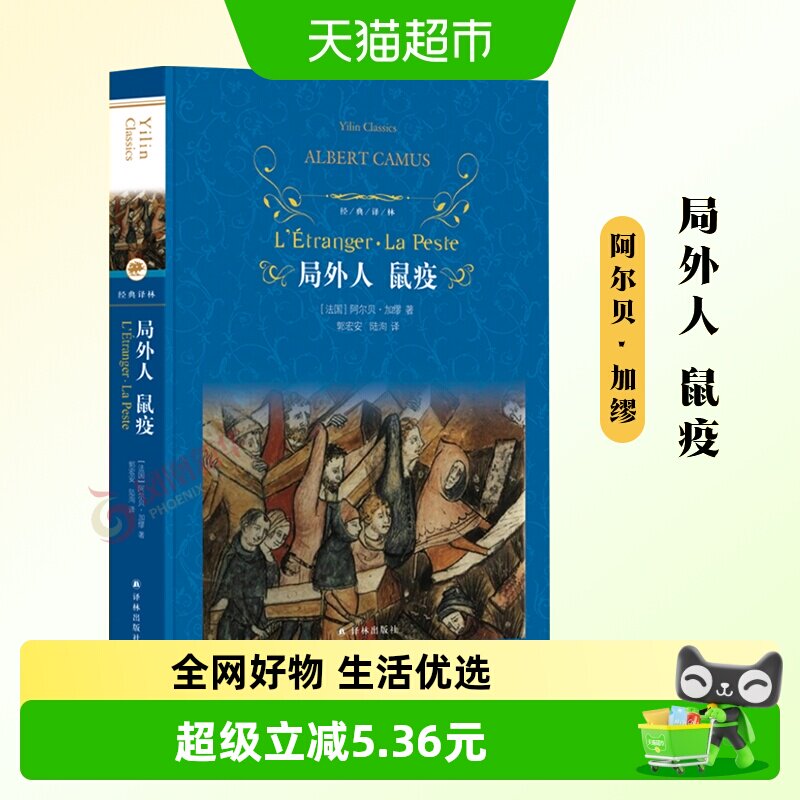 局外人 鼠疫 正版阿尔贝加缪著经典译林世纪的荒谬性新华书店 - 实物图