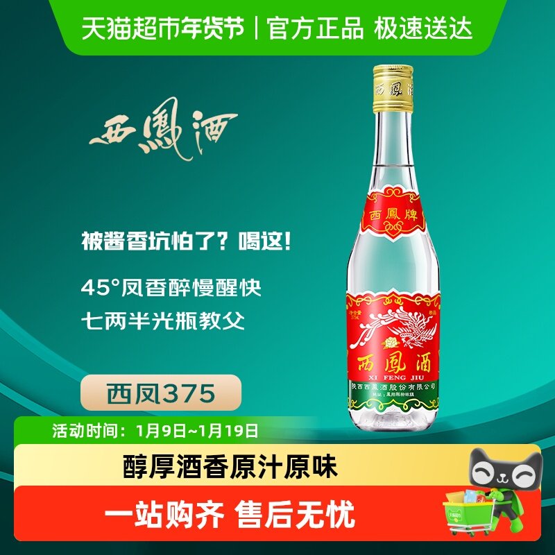 西凤45度凤香型陕西特产摆柜小酒口粮酒粮食固态发酵待客宴请白酒