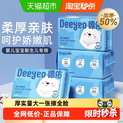 德佑婴儿绵柔巾加厚亲肤干湿两用