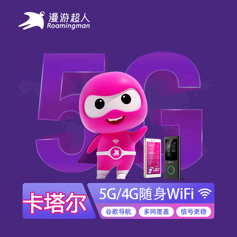 卡塔尔wifi租赁宝亚洲通用随身移动5G/4G无线出国上网漫游超人蛋
