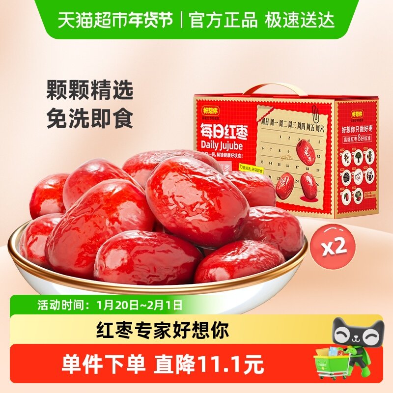 【好想你_每日红枣840g*2盒】蜜饯大枣奶枣原料大枣即食过节礼盒,零食/坚果/特产,枣类制品,淘宝优惠券,粉丝福利购,淘宝优惠卷