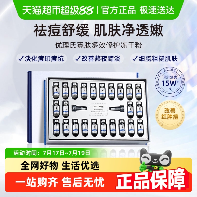 优理氏冻干粉寡肽修护护肤品24支
