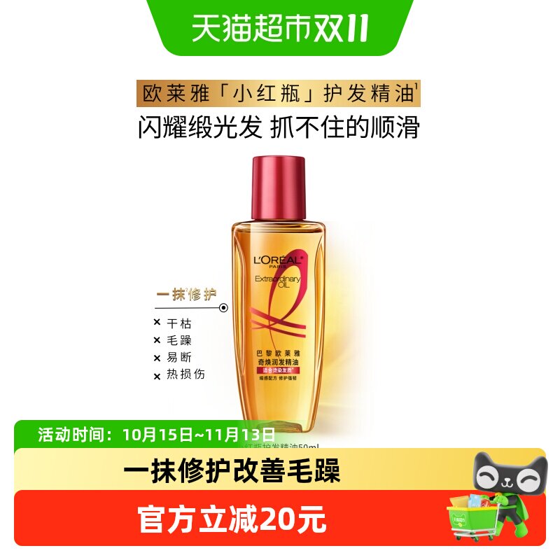 欧莱雅护发精油小红瓶发油修护烫染受损柔顺干枯暗哑干枯发顺滑