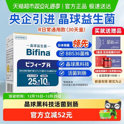 森下仁丹Bifina晶球益生菌益生元R畅享版1050亿活菌国药引进送礼