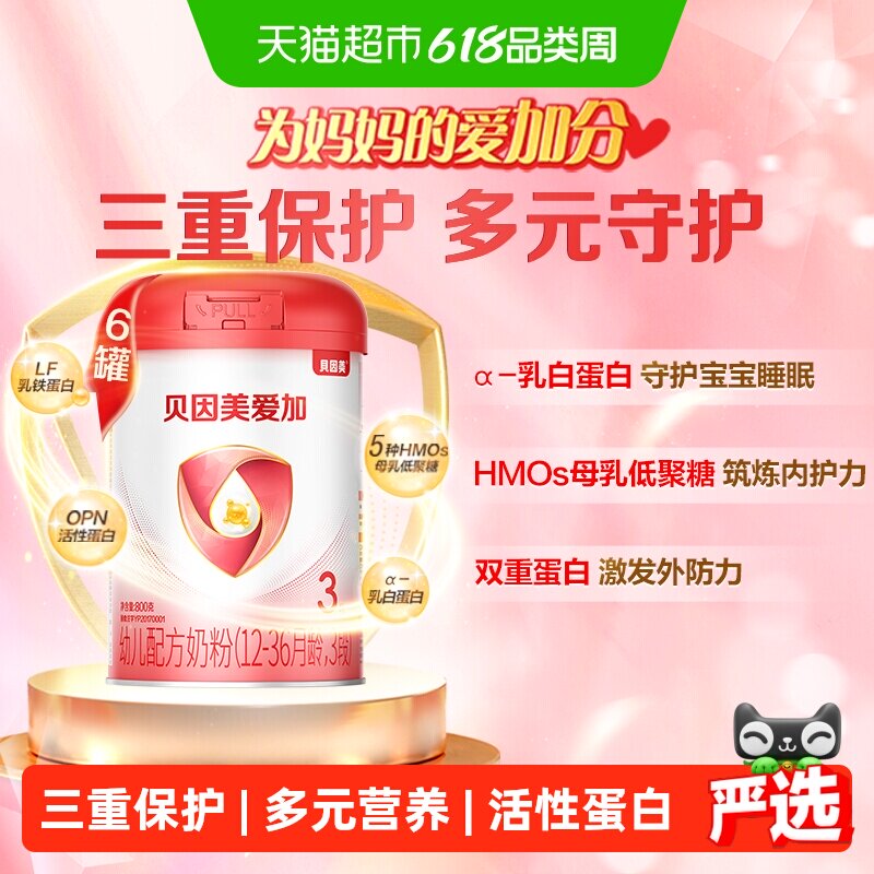 贝因美爱加婴儿配方奶粉3段800g*6罐含乳铁蛋白+HMO+OPN+DHA奶粉
