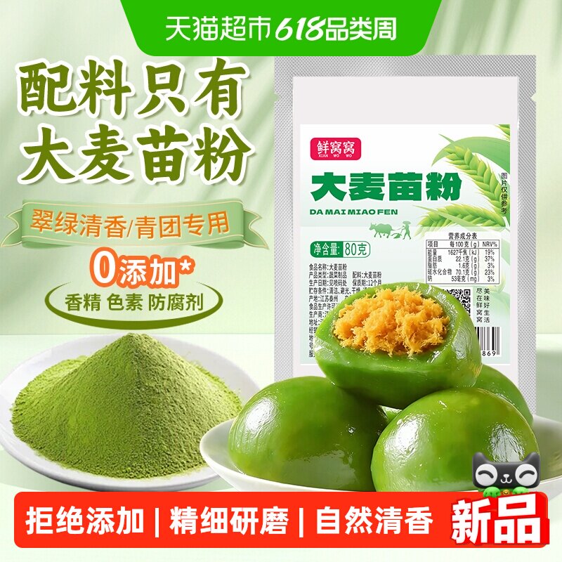 鲜窝窝大麦苗粉80g麦苗汁青团上色粉大麦若叶猫草粉果蔬粉烘焙用