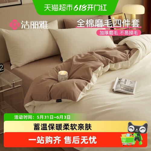 洁丽雅全棉磨毛四件套