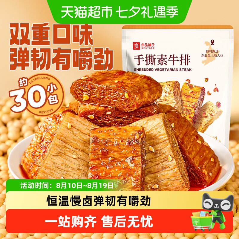 良品铺子手撕素肉豆干素食素牛排什锦装零食小吃休闲食品辣味解馋