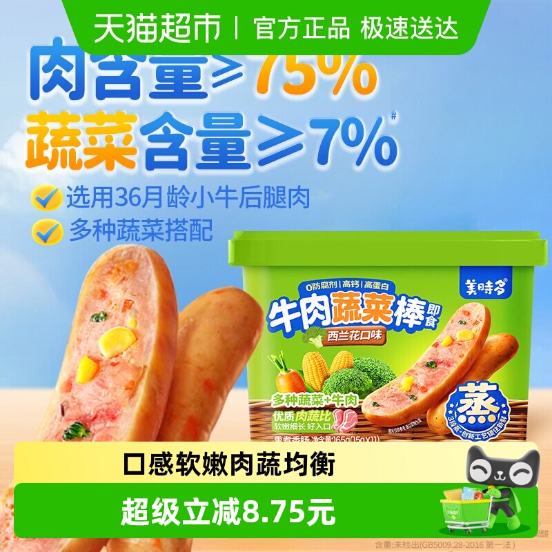 美时多蔬菜牛肉肠宝宝零食火腿肠儿童肉肠即食香肠西兰花味