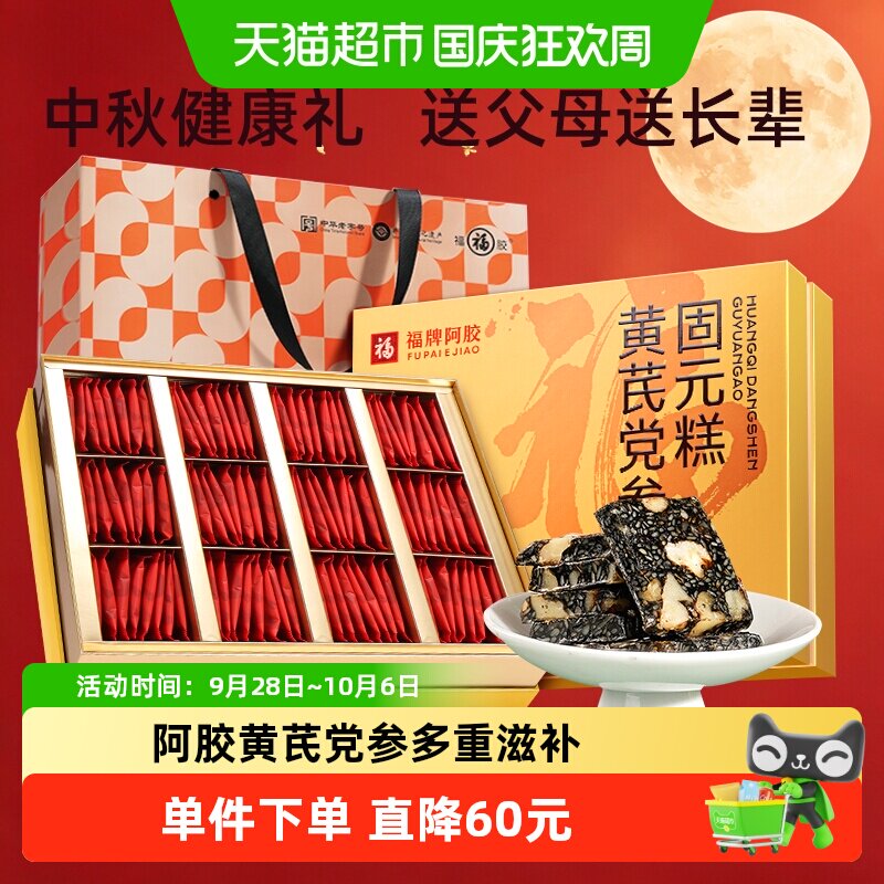 福牌阿胶固元糕黄芪党参福胶礼盒