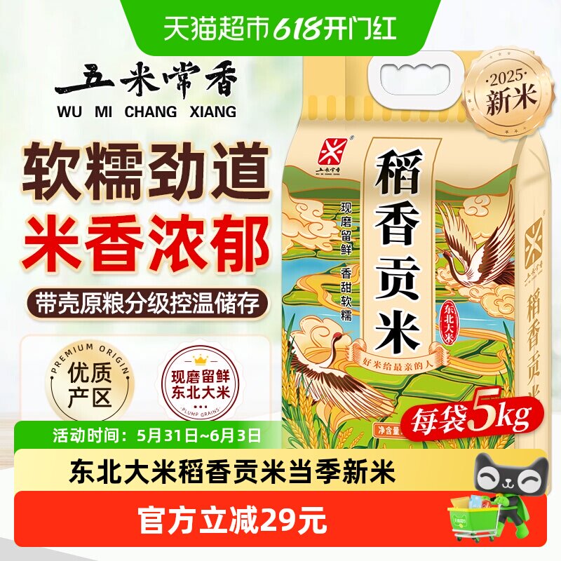 五米常香东北大米稻香贡米5kg东北大米粳米10斤装当季新米