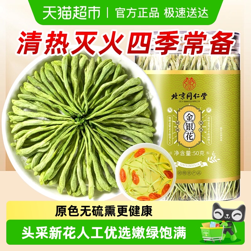 北京同仁堂金银花茶非野生中草药材干花搭菊花枸杞泡茶水洗澡婴儿