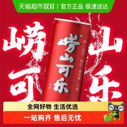 【中华老字号】崂山可乐易拉罐碳酸饮料青岛健康型汽水320ml*24罐