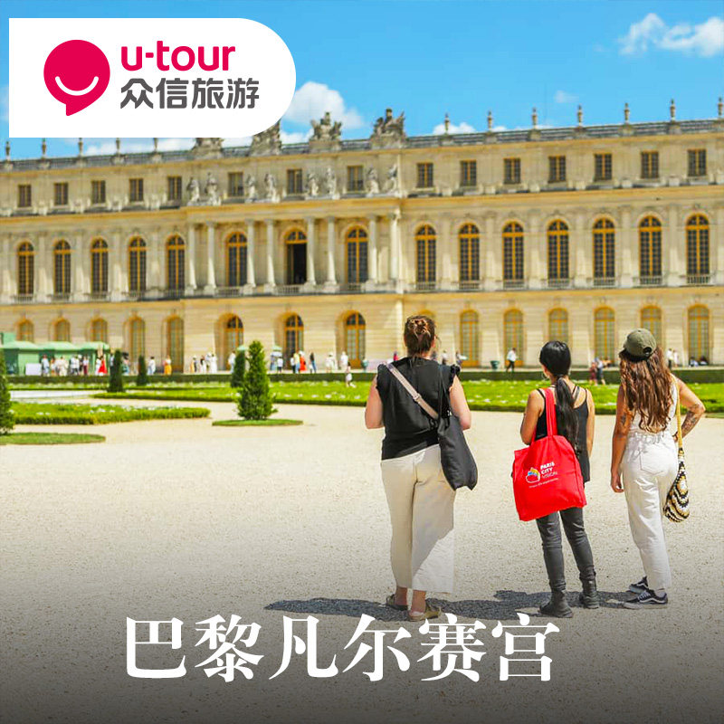 [凡尔赛宫-1日通票（宫殿+花园+庄园）]]法国巴黎凡尔赛宫门票旅游旅行景点