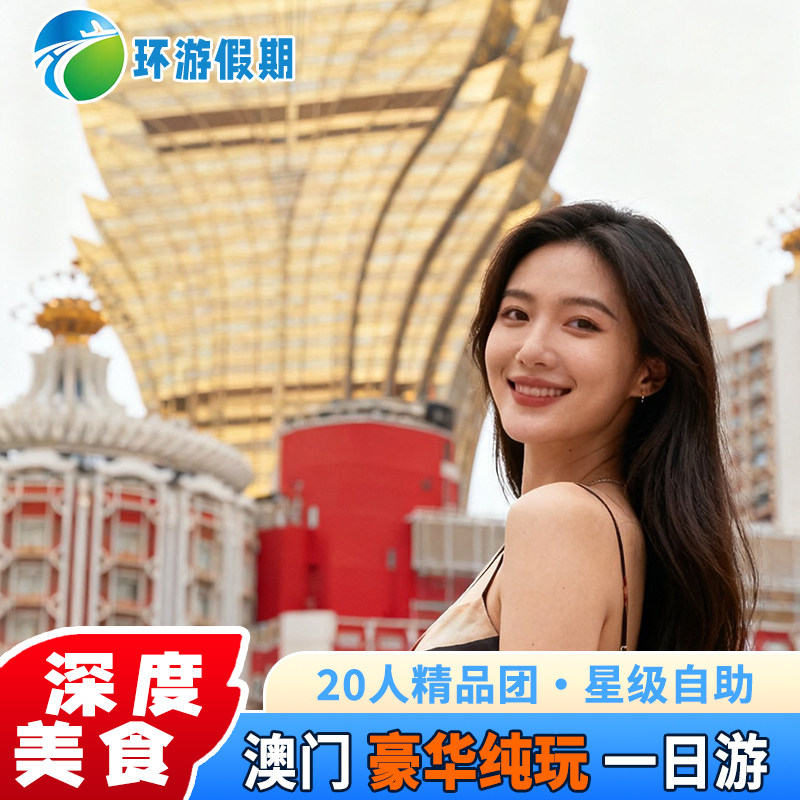 澳门旅游澳门一日游纯玩升级多套餐美食海皇鱼翅自助餐跟团旅游