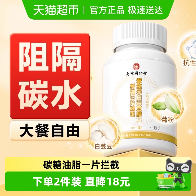南京同仁堂白芸豆咀嚼片阻隔碳水