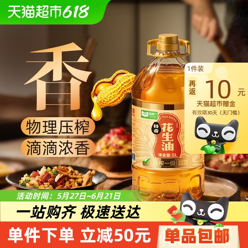 喵满分特香物理压榨花生油5L食用油粮油物理压榨炒菜烘焙家用