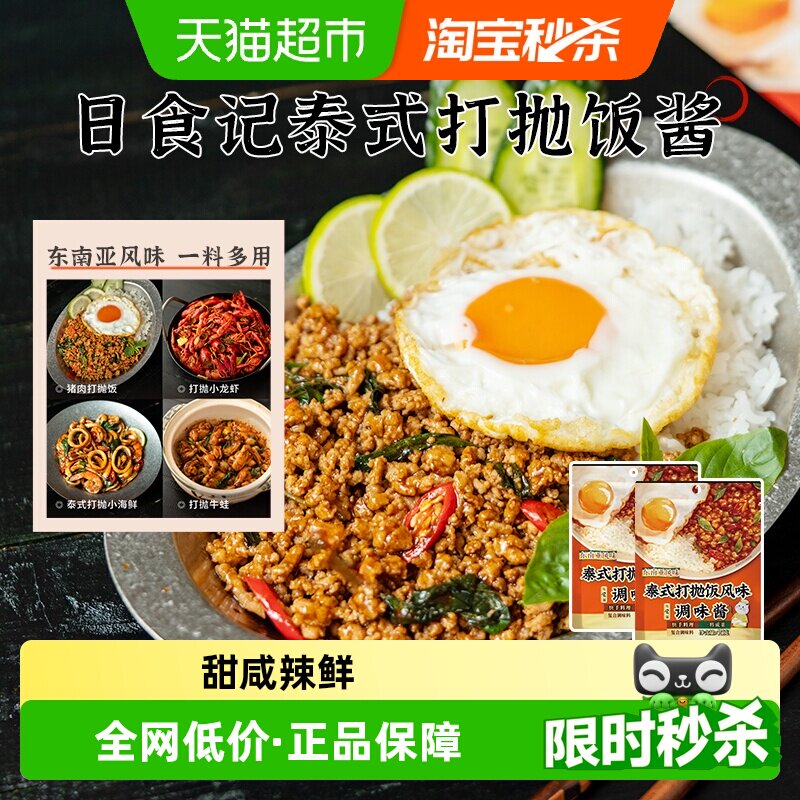 日食记泰式打抛饭风味调味酱料包
