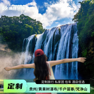 贵州旅游定制黄果树瀑布荔波小七孔西江千户苗寨镇远古城包车旅行