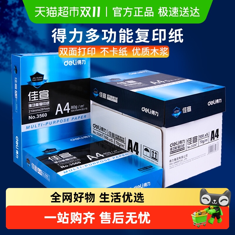 得力A4双面打印复印纸