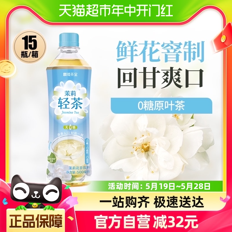 麟珑茶室茉莉轻茶茉莉花茶饮料500ml*15瓶整箱0糖0脂0能量-封面