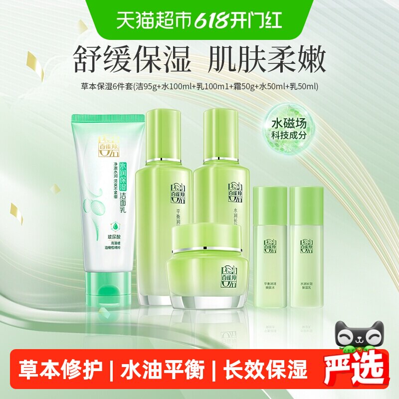 【下拉享优惠】百雀羚草本精萃补水保湿修护洁水乳霜护肤套装送礼