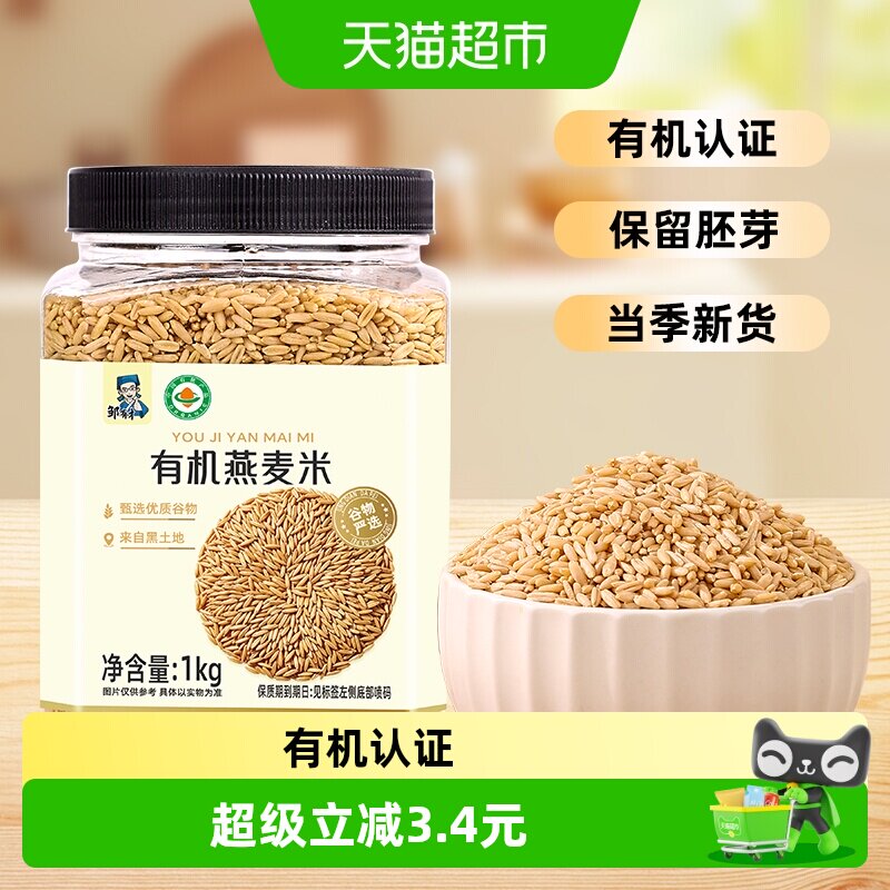 邹有才有机纯燕麦米1kg罐装图片