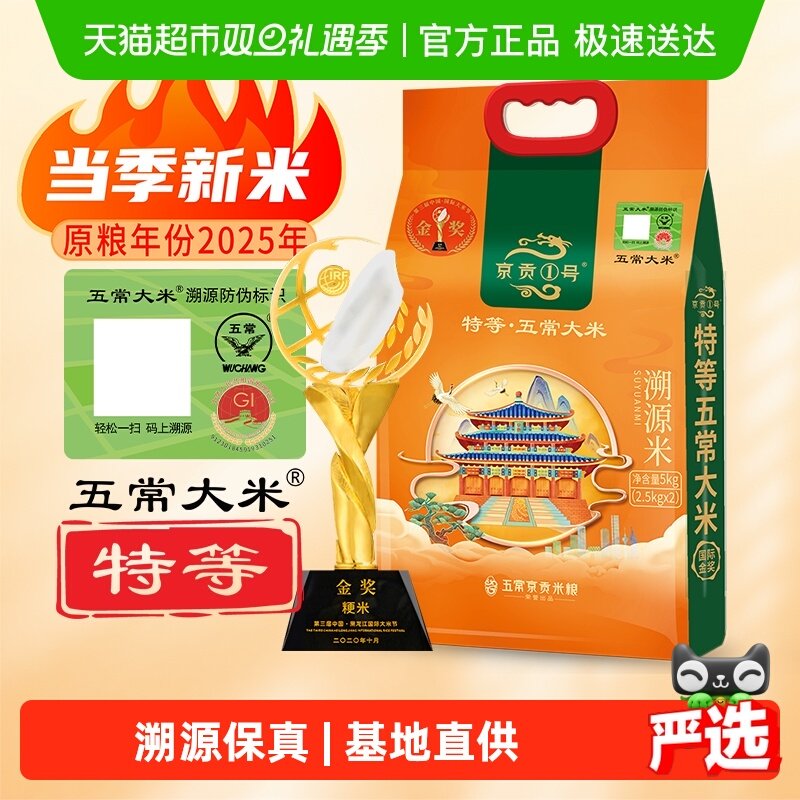 京贡1号特等五常大米5kg×1袋