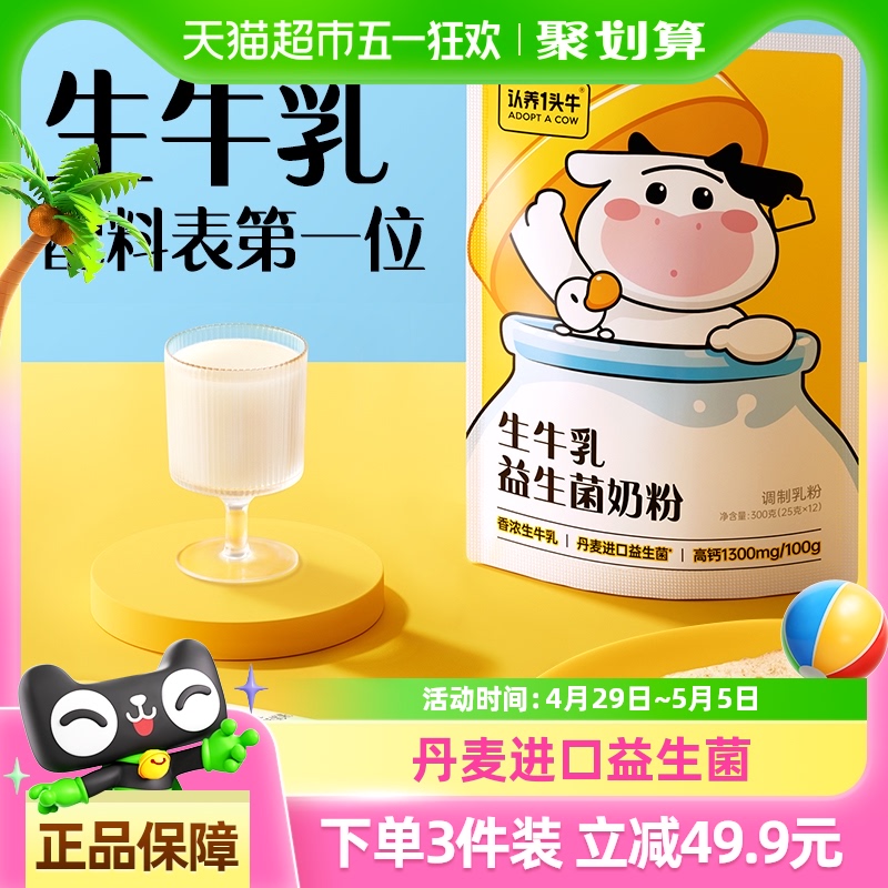 认养一头牛生牛乳粉全家儿童青少年益生菌高钙牛奶粉