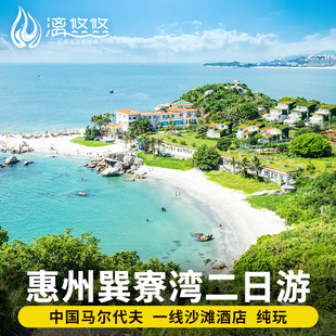 广东广州惠州旅游惠东巽寮湾双月湾旅游2天1晚跟团游纯玩二日游