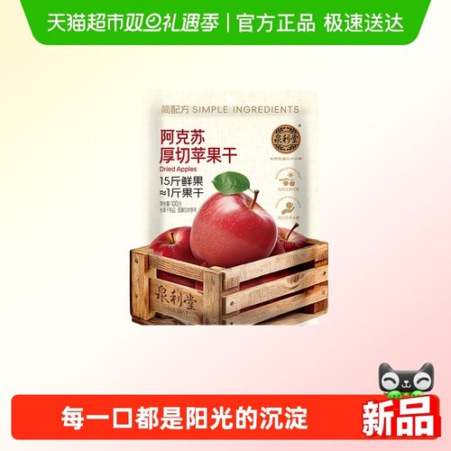泉利堂苹果干100g×1组无添加