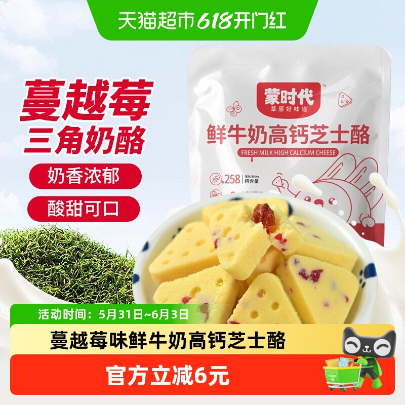 蒙时代蔓越莓芝士酪三角奶酪100g*2袋儿童健康零食奶香四溢奶片