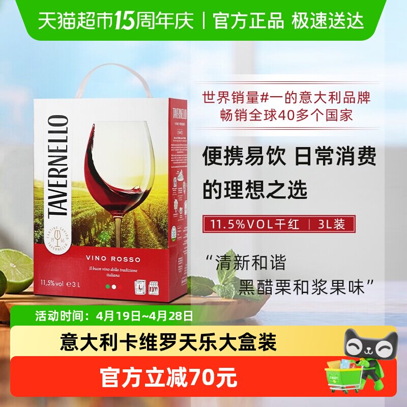 意大利进口tavernello卡维罗天乐干红葡萄酒3L大盒装便携热红酒