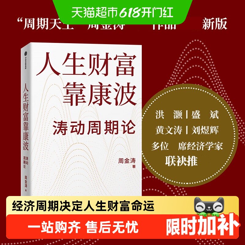 人生财富靠康波涛动周期论 周金涛康波周期 理财基金经济金融书籍