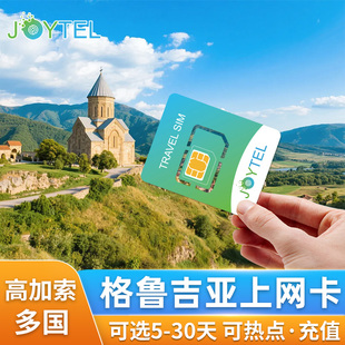 格鲁吉亚电话卡4G手机高速流量中亚高加索旅游7/10/15/30天SIM卡