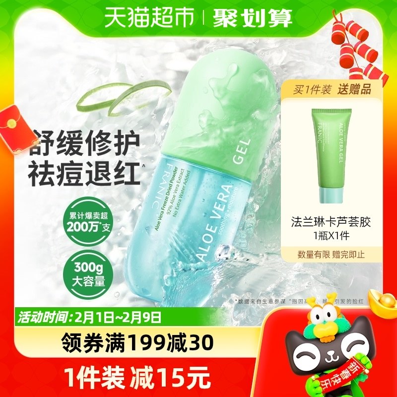 法兰琳卡冻干粉祛痘印芦荟胶300g补水保湿男女士专用修护面霜乳液