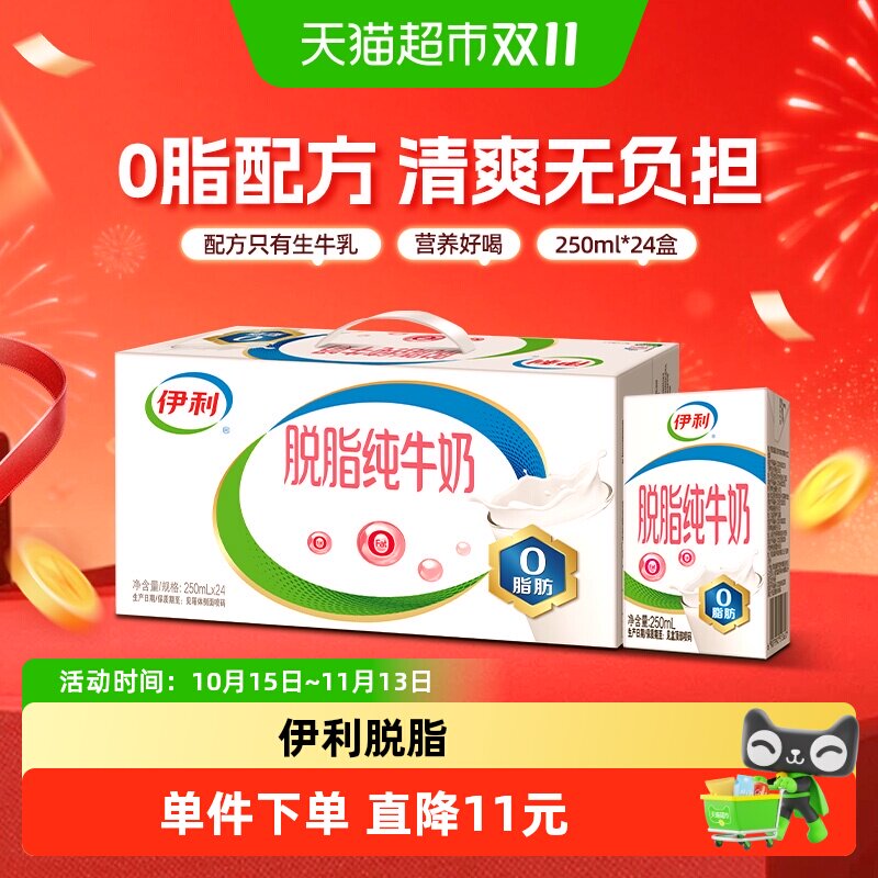 【下拉详情页】伊利脱脂纯牛奶250ml*24盒整箱7月产