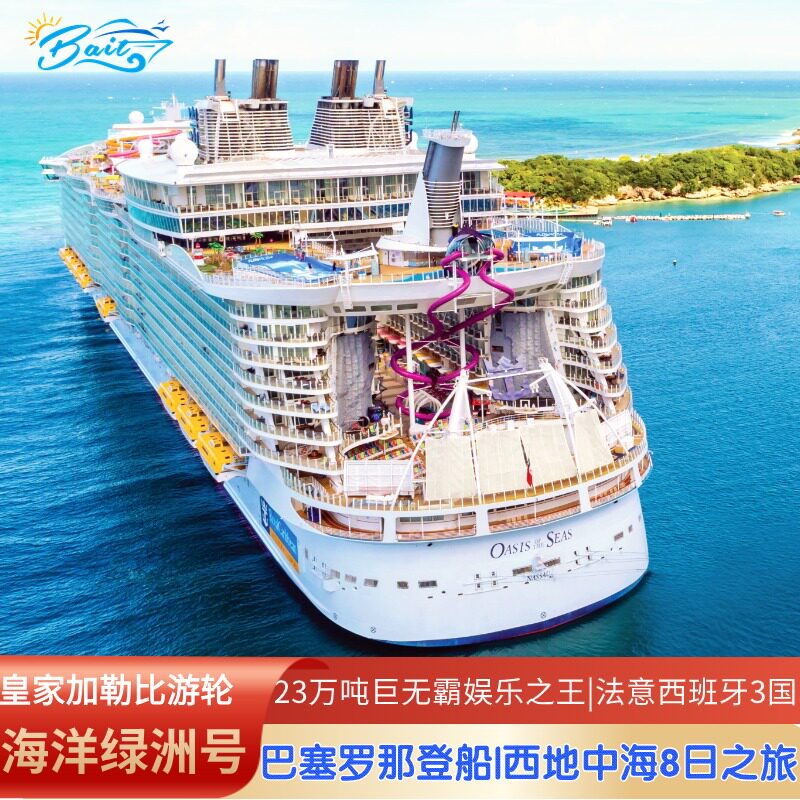 皇家加勒比游轮海洋绿洲号巴塞罗那/罗马登船法意西班牙邮轮旅游