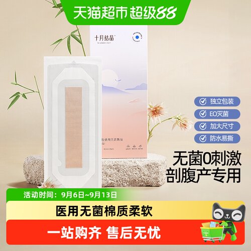 十月结晶剖腹产防水贴纳米透气