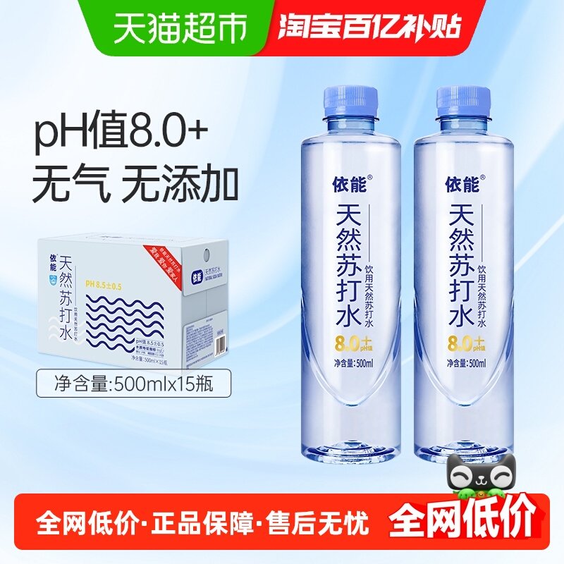 依能蔚蓝饮用天然苏打水500ml*15瓶整箱饮用水弱碱性水无糖无气,咖啡/麦片/冲饮,饮用天然矿泉水/饮用天然水,淘宝优惠券,粉丝福利购,淘宝优惠卷