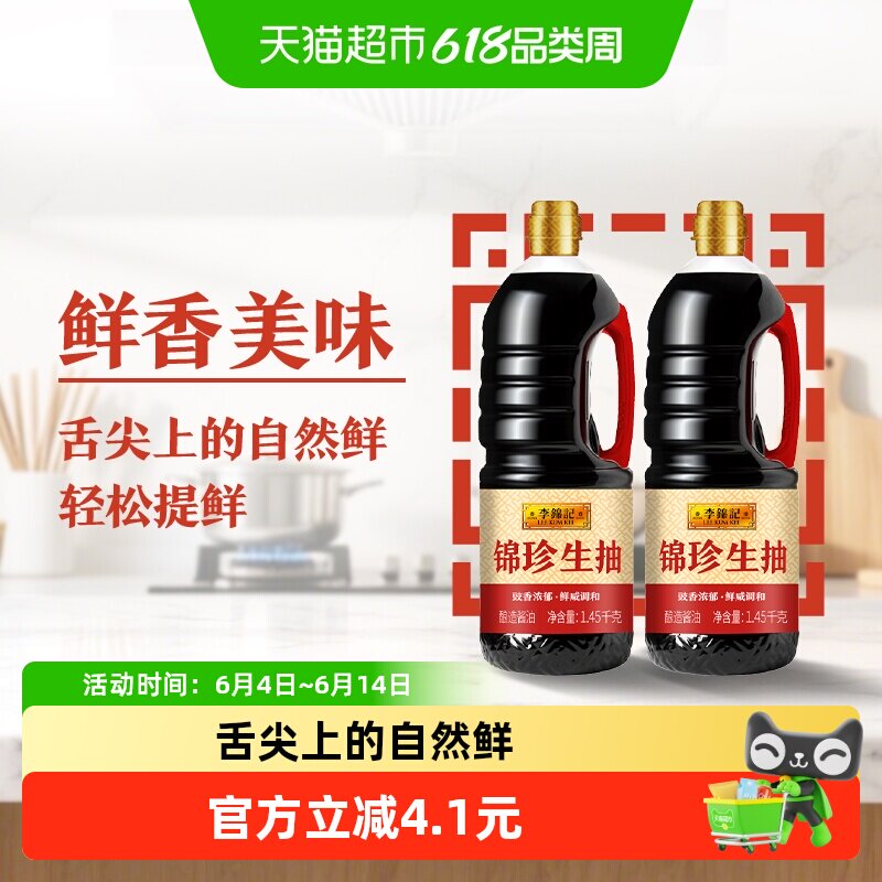 李锦记锦珍生抽酿造酱油1.45kgx2精选原料凉拌炒菜家用调味