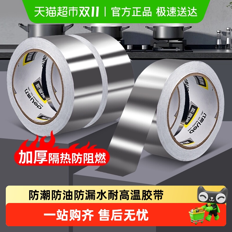 得力防潮铝箔胶带耐高温油烟机排烟管道水管厨房防漏纸防水胶带
