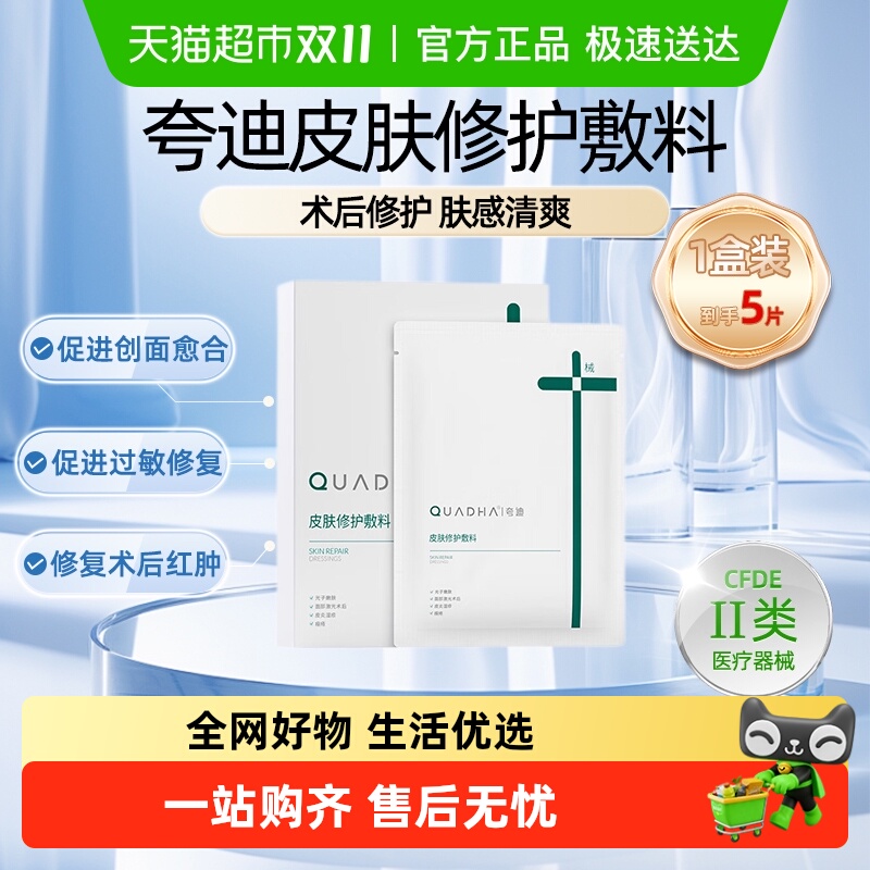 夸迪皮肤修护敷料面膜补水