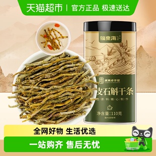 福东海云南铁皮石斛干条鲜条中草药材枫斗泡茶泡水煲汤料