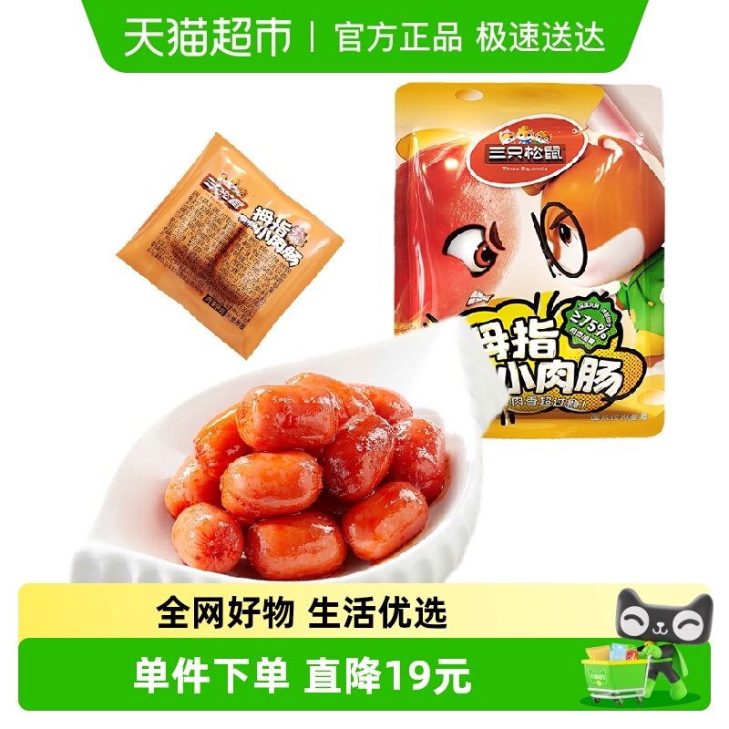 三只松鼠拇指小肉肠原味/香辣200g肉肠鸡肉解馋香肠休闲零食小吃
