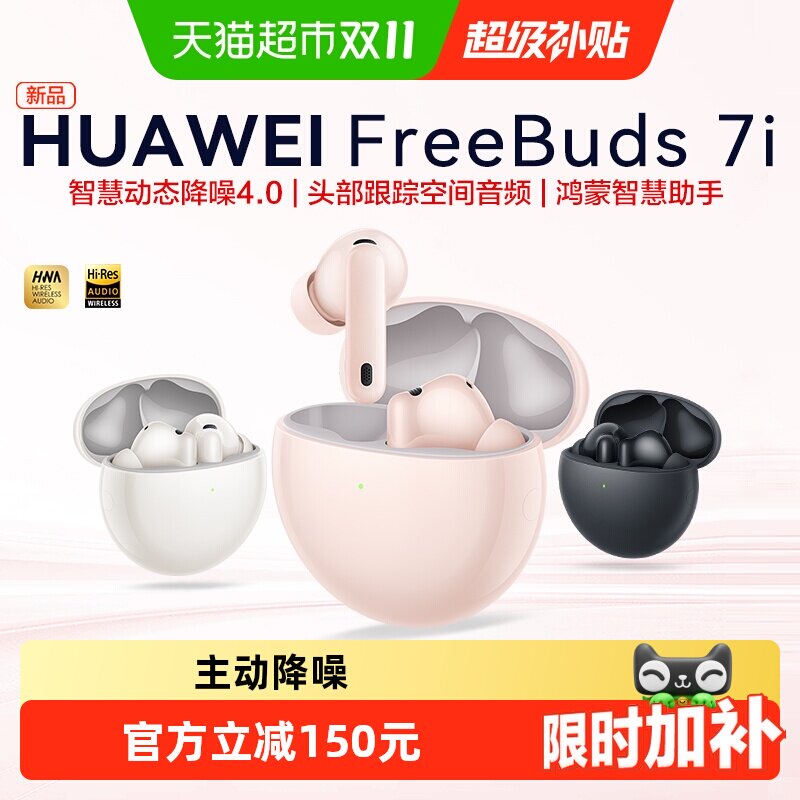 华为FreeBuds 7i无线蓝牙耳机2025年新款智慧动态降噪4.0运动耳机