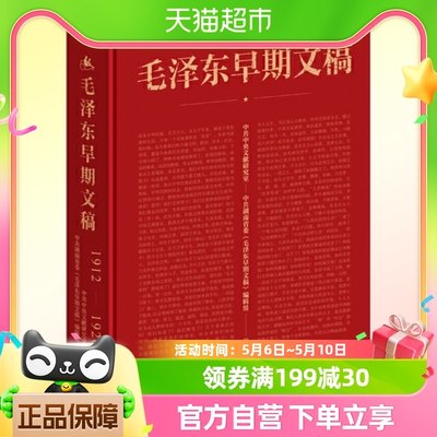 正版包邮 毛泽东早期文稿(1912-1920)烫金珍藏版湖南人民出版社