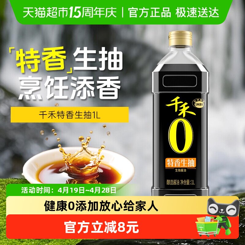 千禾0系酱油特香生抽炒菜凉拌炖煮白灼调料调味品酿造家用