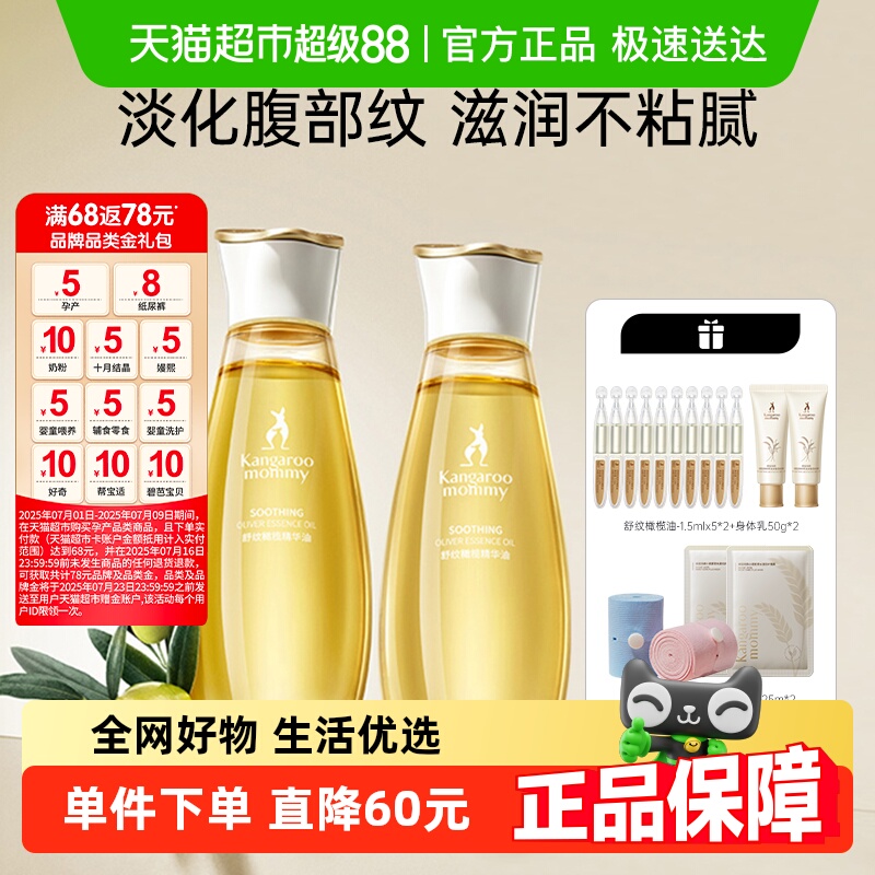 袋鼠妈妈孕妇妊娠油大容量96ml*2